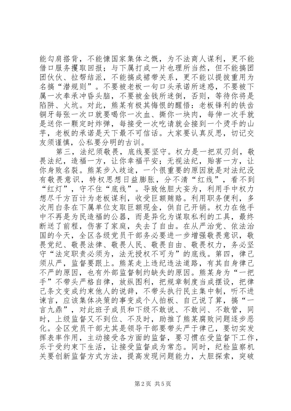 陈某同志在全区领导干部警示教育大会上的讲话发言_第2页