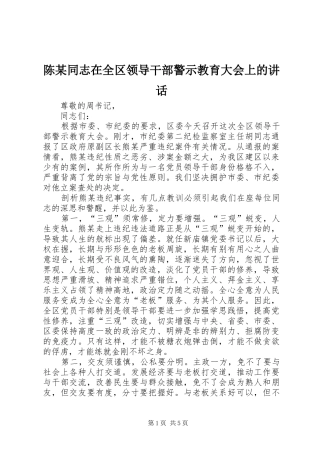 陈某同志在全区领导干部警示教育大会上的讲话发言