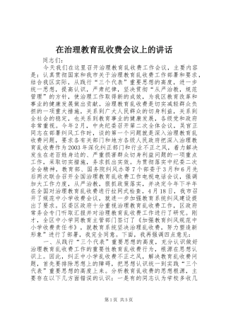 在治理教育乱收费会议上的讲话发言_1