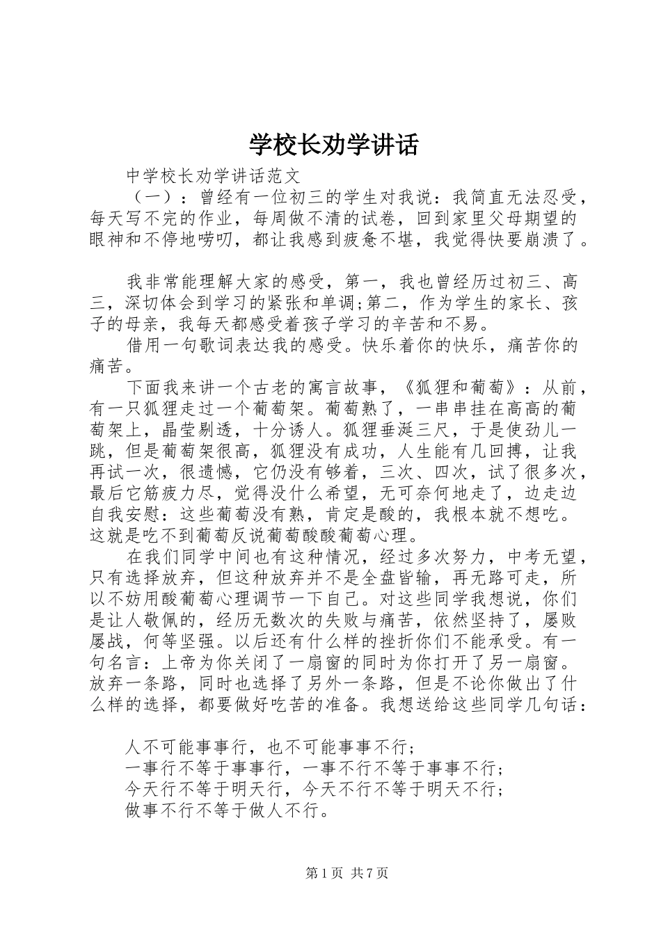 学校长劝学讲话发言_第1页