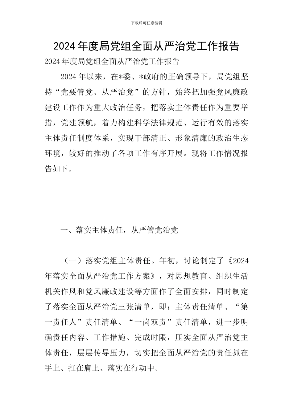 2024年度局党组全面从严治党工作报告_第1页