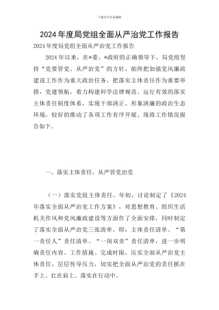 2024年度局党组全面从严治党工作报告