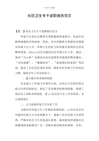 社区卫生专干述职报告范文