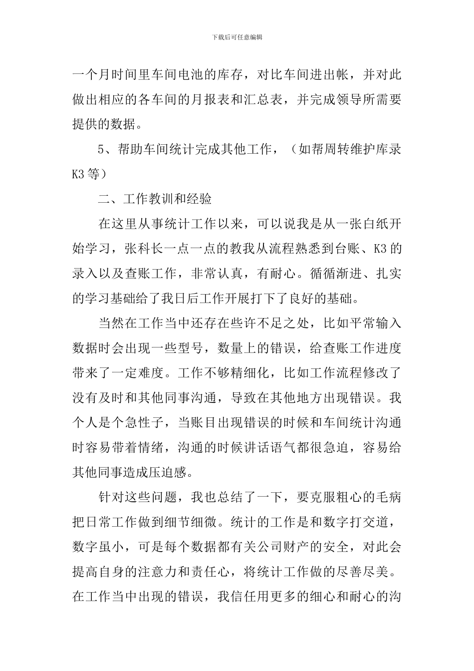 生产统计年度工作总结十篇_第2页