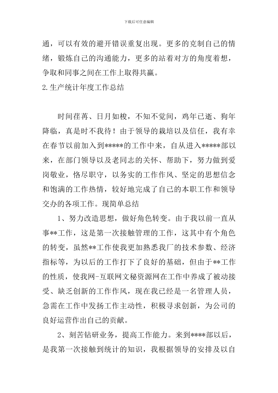 生产统计年度工作总结十篇_第3页