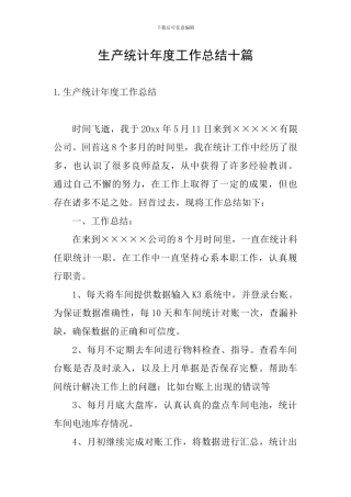 生产统计年度工作总结十篇
