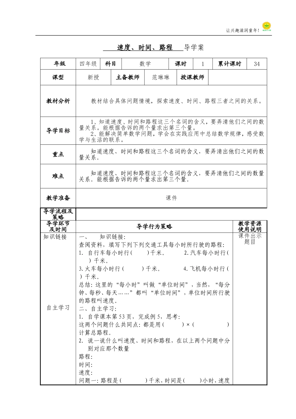 小学人教四年级数学速度、时间、路程-(4)_第1页