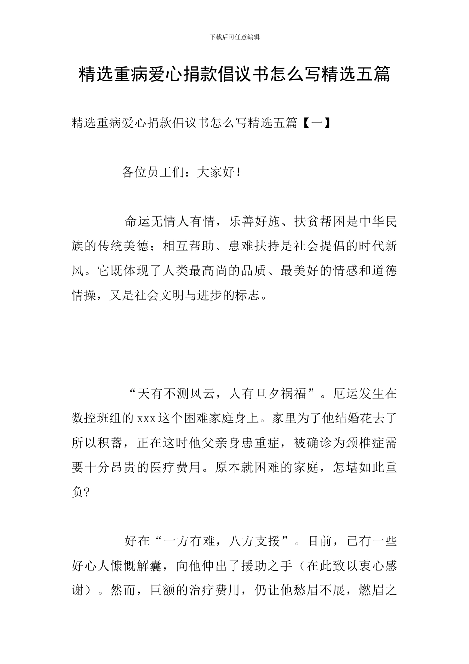 精选重病爱心捐款倡议书怎么写精选五篇_第1页