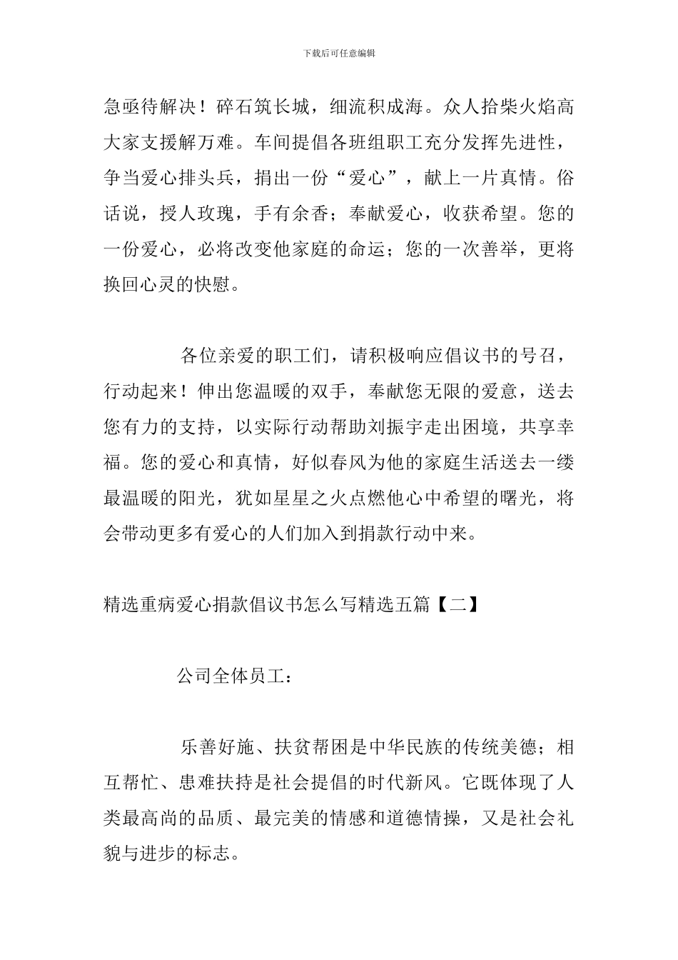 精选重病爱心捐款倡议书怎么写精选五篇_第2页