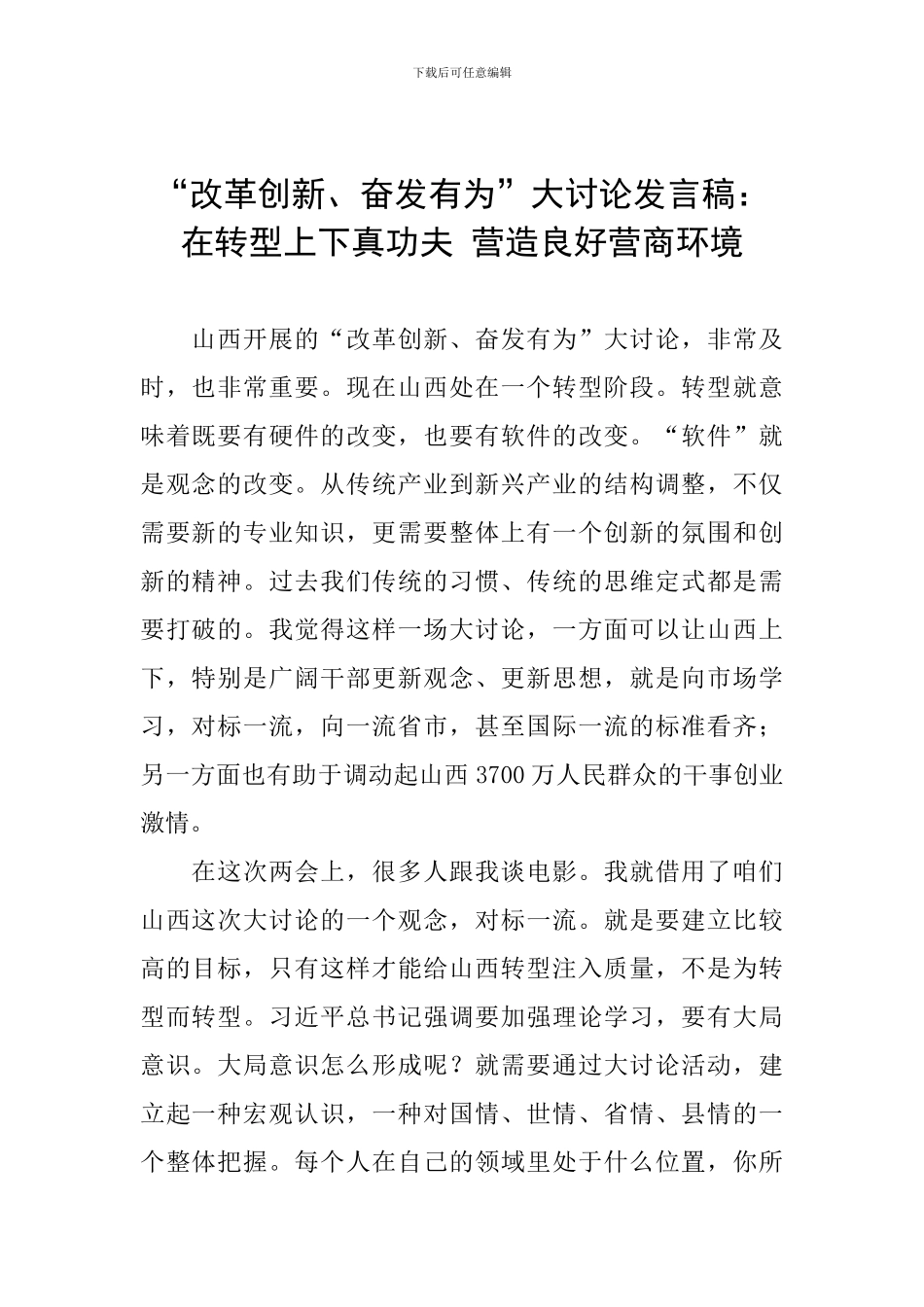 “改革创新、奋发有为”大讨论发言稿：在转型上下真功夫-营造良好营商环境_第1页