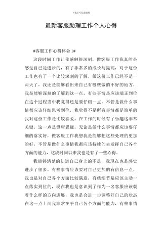 最新客服助理工作个人心得