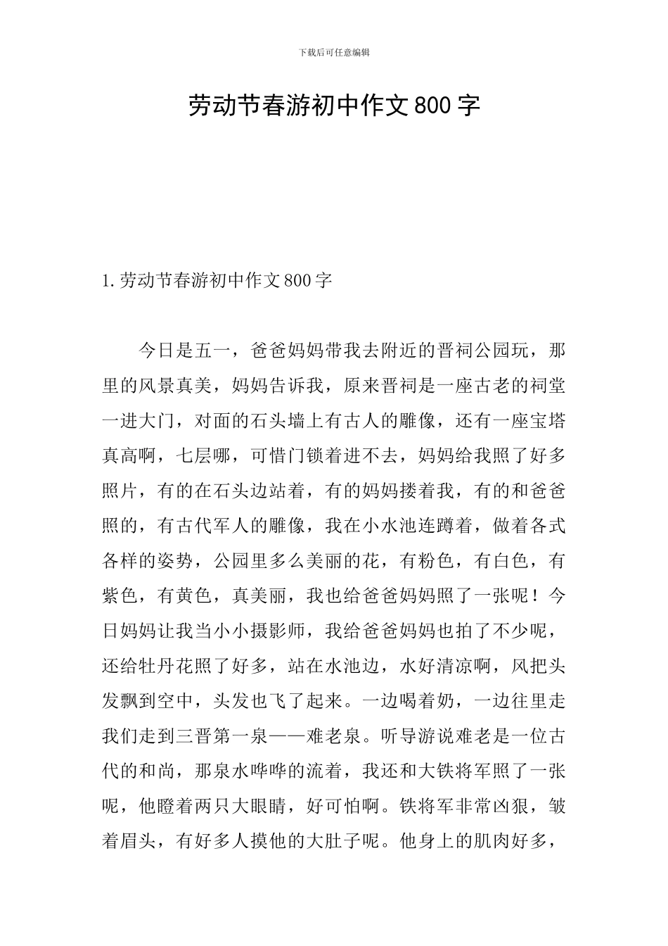 劳动节春游初中作文800字_第1页