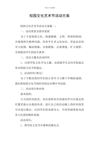 校园文化艺术节活动方案