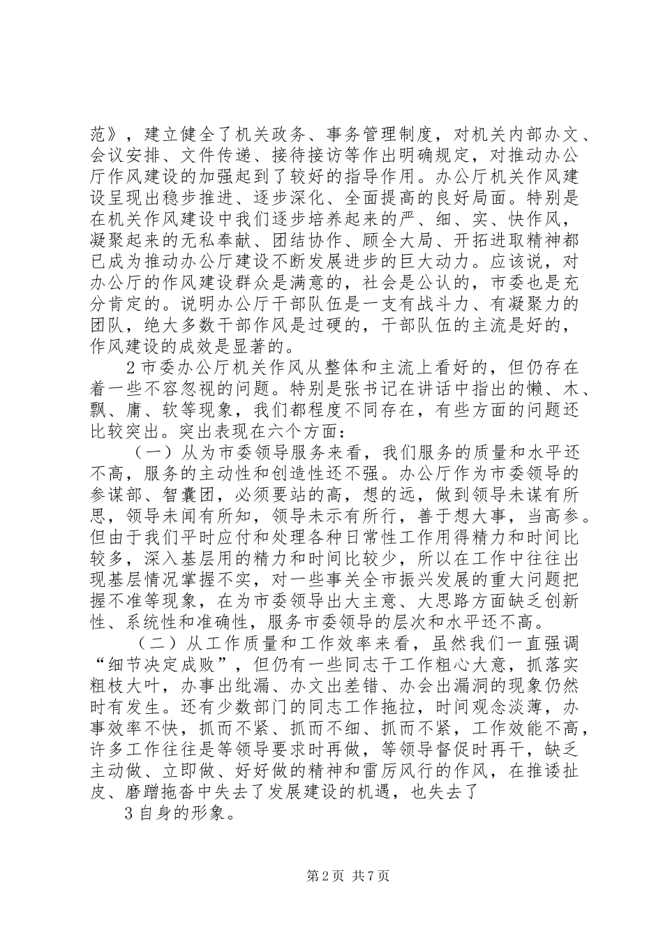 在XX年市委办公厅干部作风建设座谈会上的讲话发言_第2页