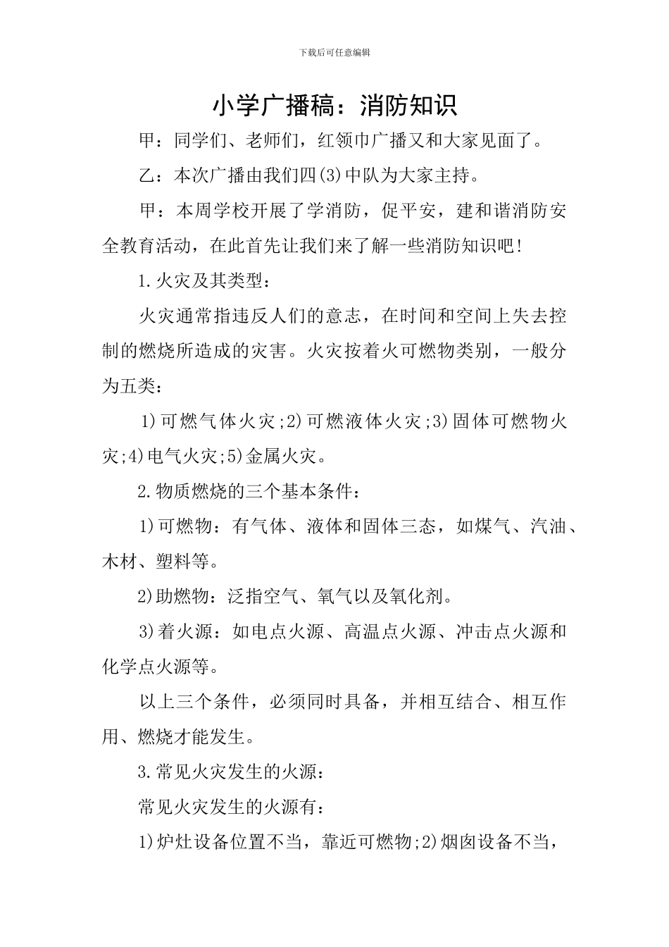 小学广播稿：消防知识_第1页