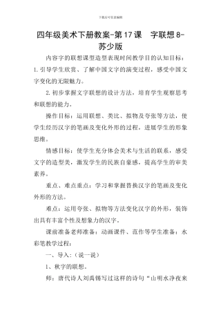 四年级美术下册教案-第17课-字联想8-苏少版