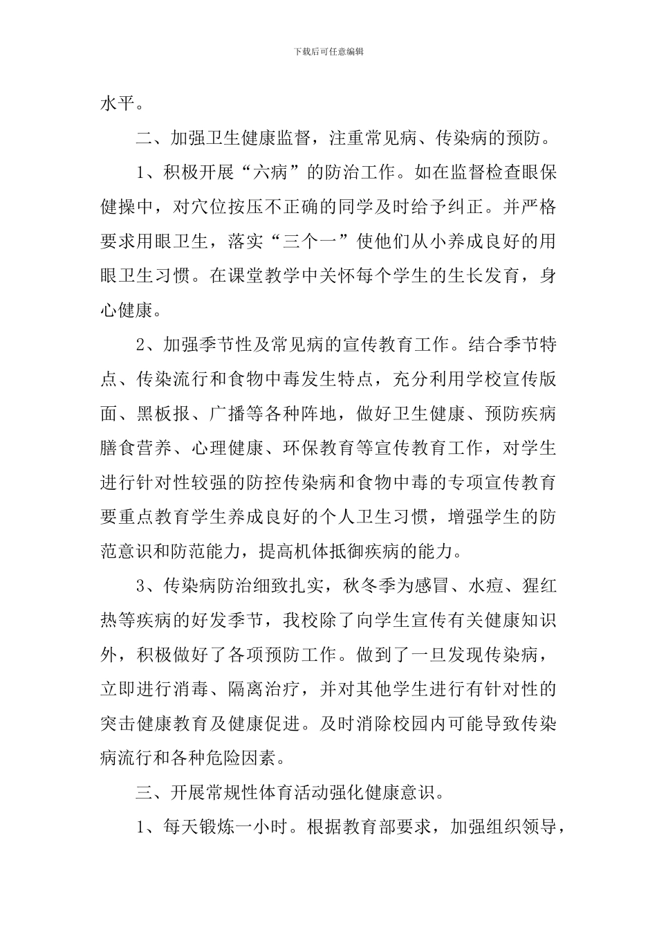 学校健康促进工作发言稿_第2页