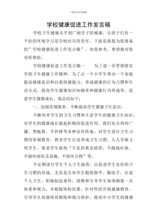 学校健康促进工作发言稿