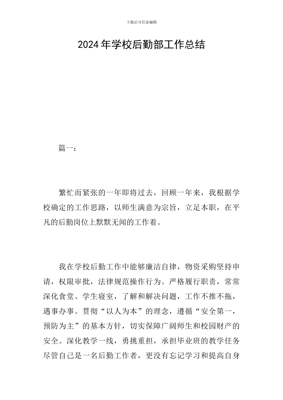 2024年学校后勤部工作总结_第1页