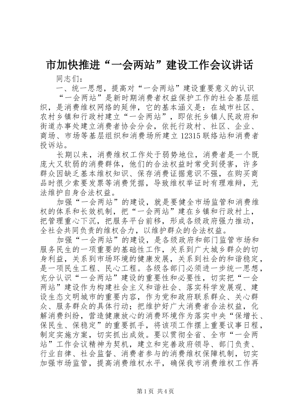 市加快推进“一会两站”建设工作会议讲话发言_第1页