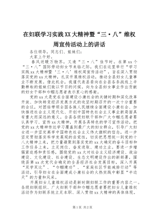 在妇联学习实践XX大精神暨“三·八”维权周宣传活动上的讲话发言