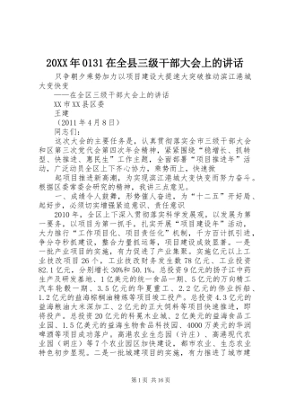 20XX年0131在全县三级干部大会上的讲话发言(4)