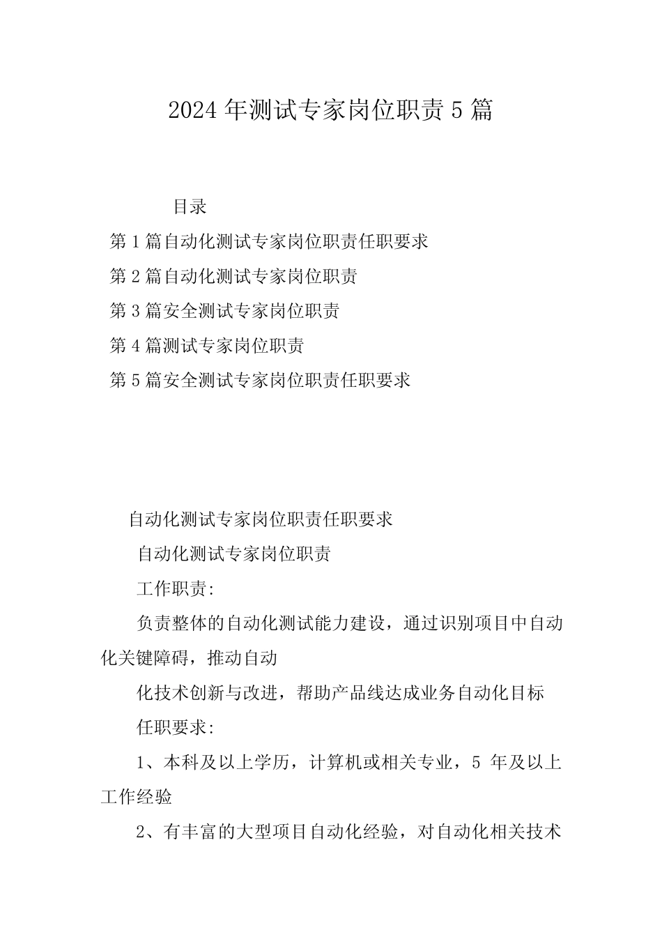 2024年测试专家岗位职责5篇 _第1页