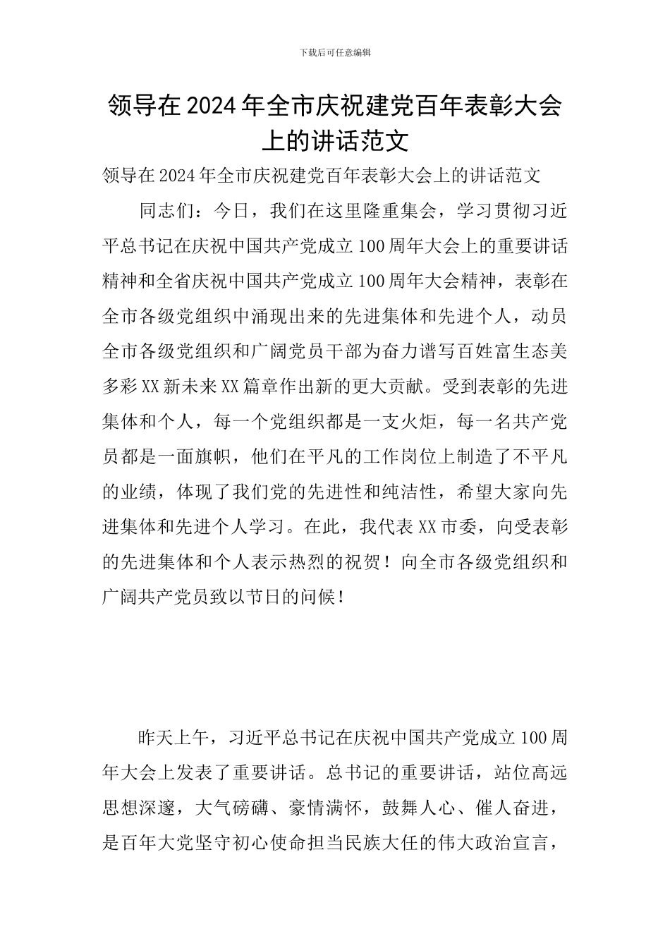 领导在2024年全市庆祝建党百年表彰大会上的讲话范文_第1页