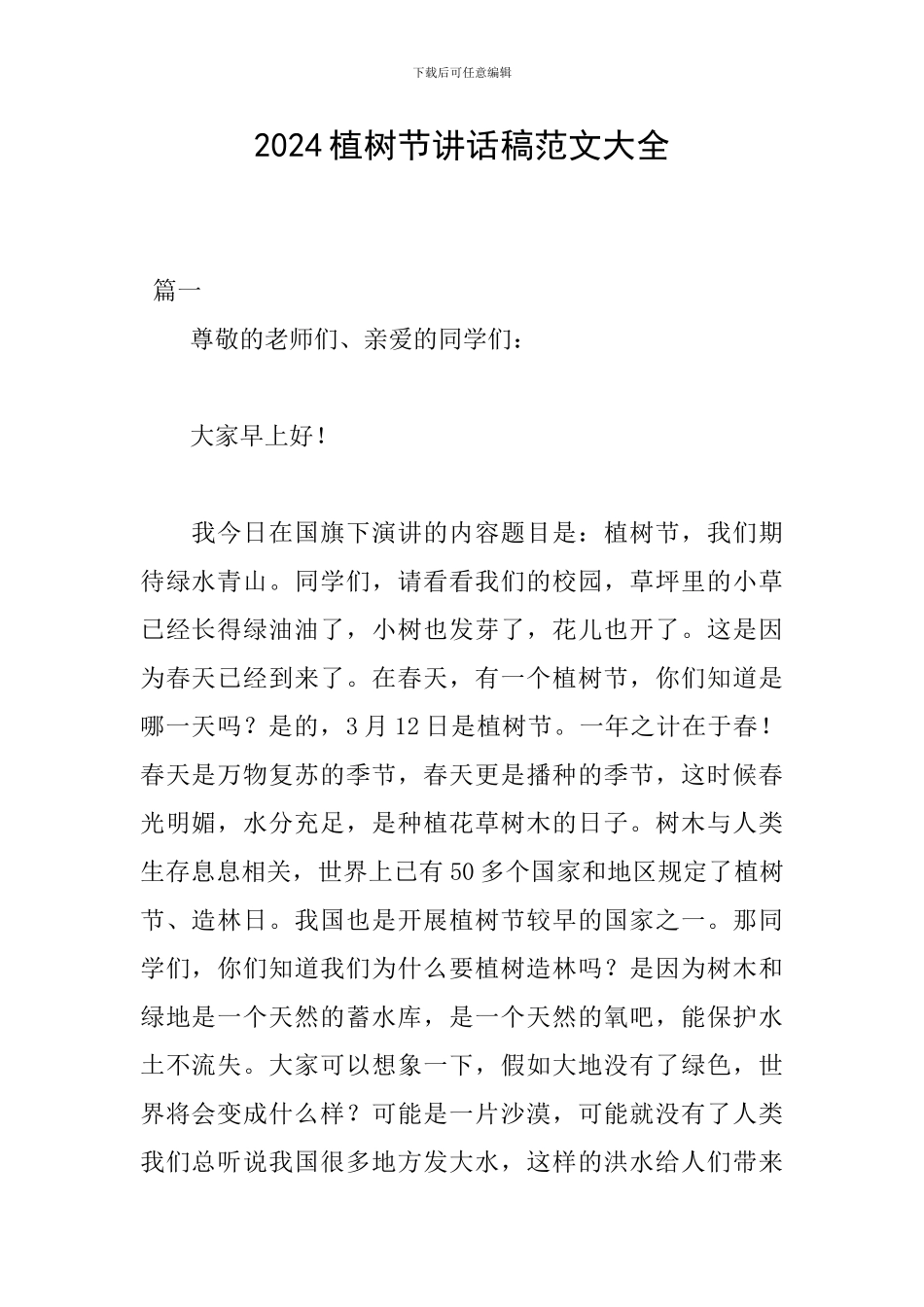 2024植树节讲话稿范文大全_第1页