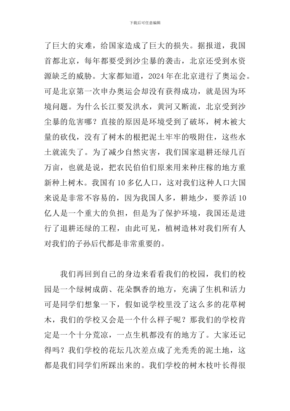 2024植树节讲话稿范文大全_第2页