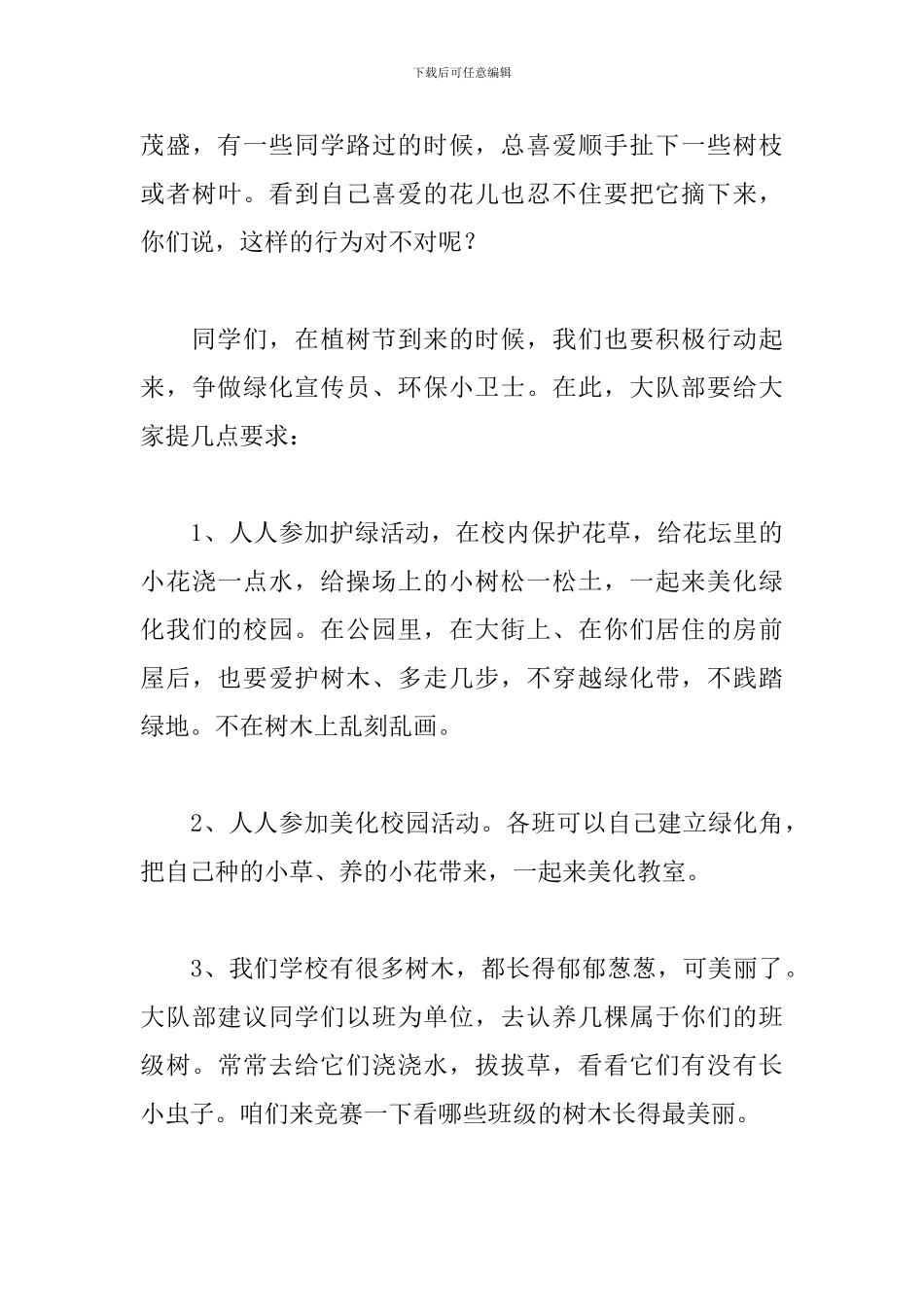 2024植树节讲话稿范文大全_第3页