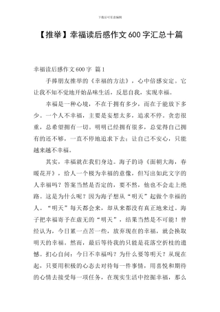 【推荐】幸福读后感作文600字汇总十篇