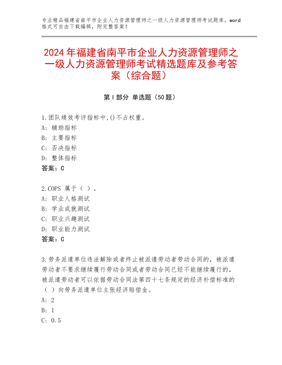 2024年福建省南平市企业人力资源管理师之一级人力资源管理师考试精选题库及参考答案（综合题）_第1页