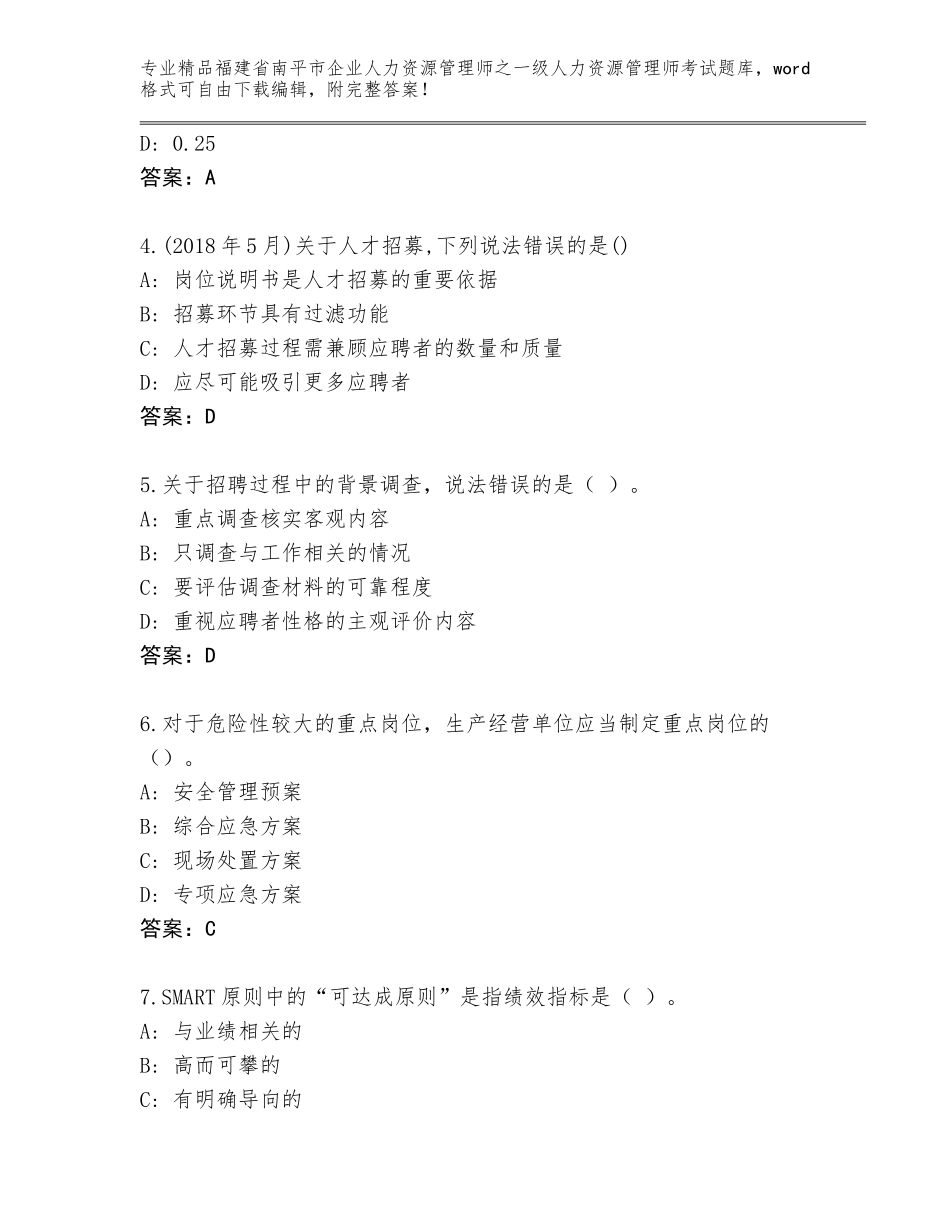 2024年福建省南平市企业人力资源管理师之一级人力资源管理师考试精选题库及参考答案（综合题）_第2页
