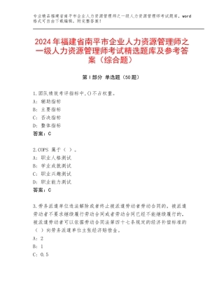 2024年福建省南平市企业人力资源管理师之一级人力资源管理师考试精选题库及参考答案（综合题）