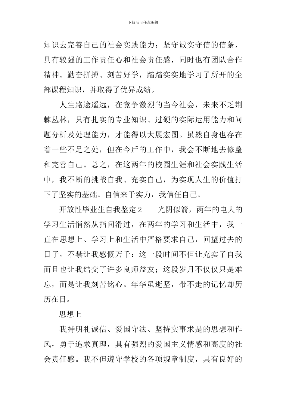 开放性毕业生自我鉴定范文_第2页