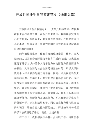 开放性毕业生自我鉴定范文