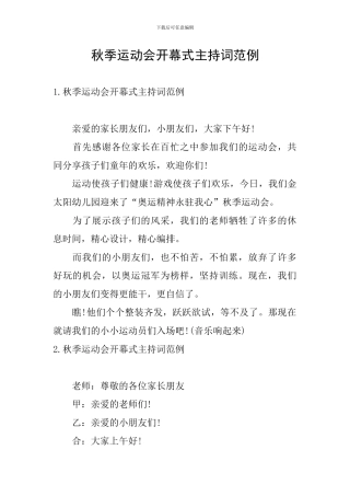 秋季运动会开幕式主持词范例