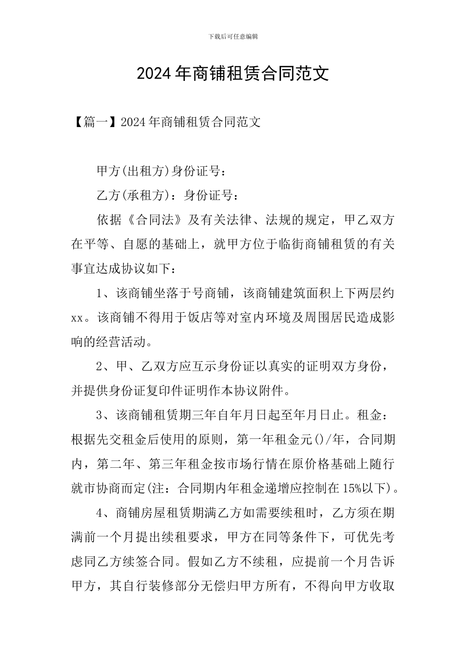 2024年商铺租赁合同范文_第1页