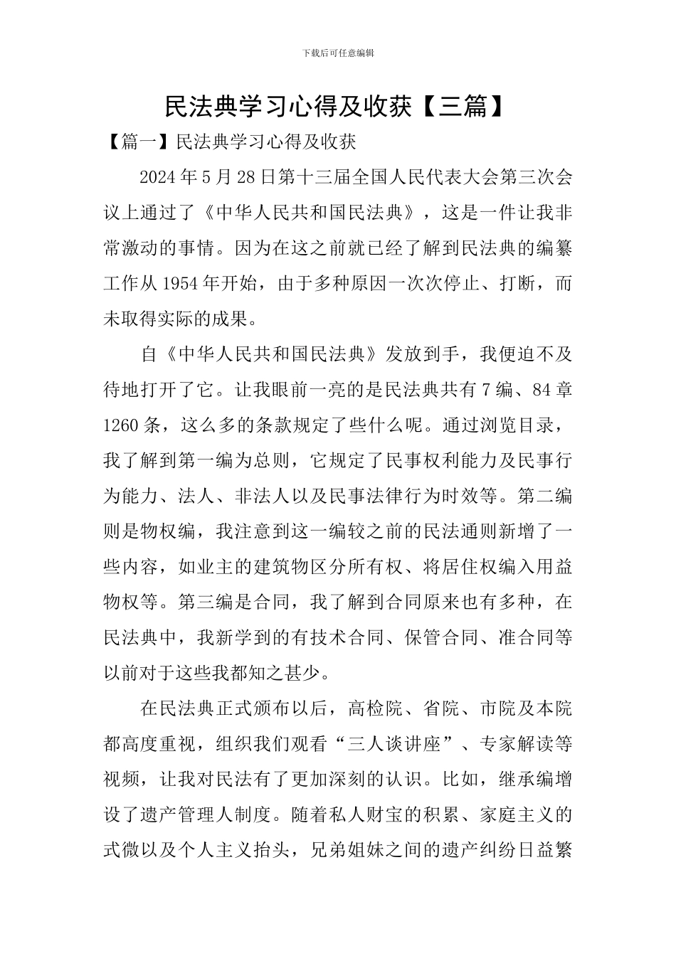 民法典学习心得及收获_第1页