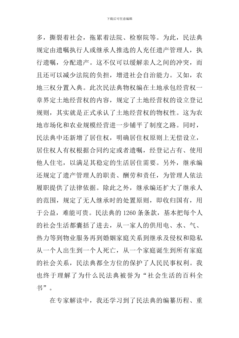 民法典学习心得及收获_第2页