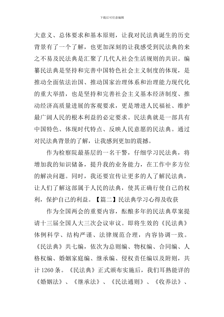 民法典学习心得及收获_第3页