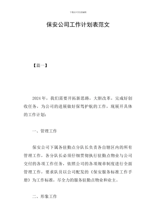 保安公司工作计划表范文