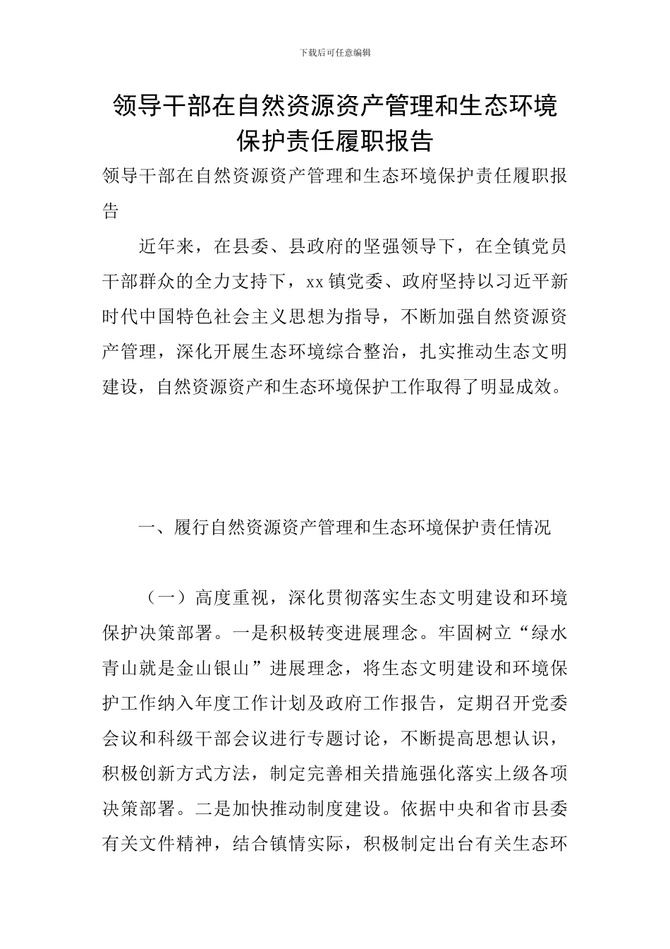 领导干部在自然资源资产管理和生态环境保护责任履职报告_第1页