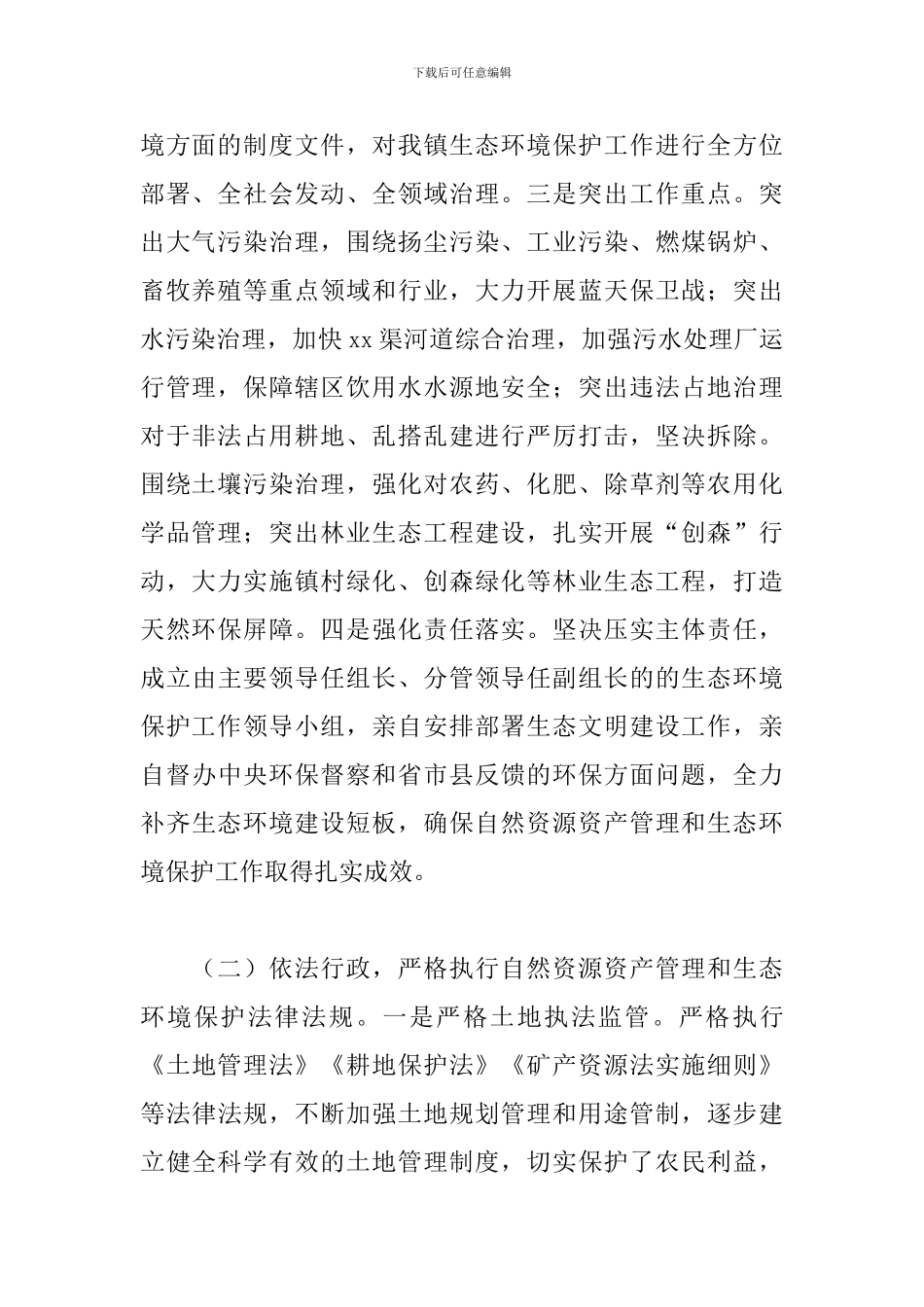 领导干部在自然资源资产管理和生态环境保护责任履职报告_第2页
