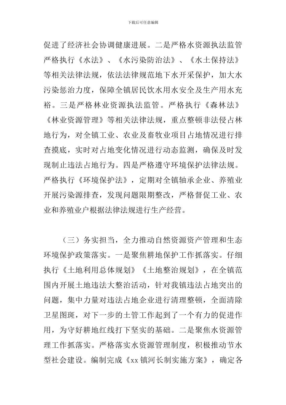 领导干部在自然资源资产管理和生态环境保护责任履职报告_第3页