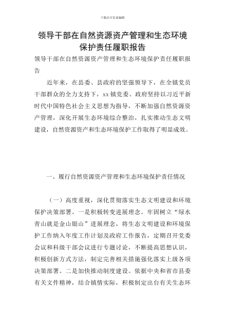 领导干部在自然资源资产管理和生态环境保护责任履职报告