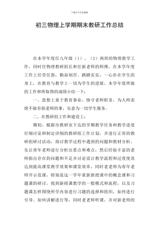 初三物理上学期期末教研工作总结