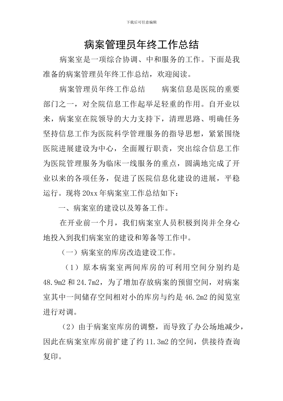 病案管理员年终工作总结_第1页