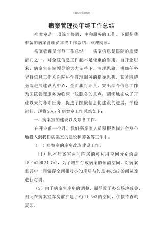 病案管理员年终工作总结